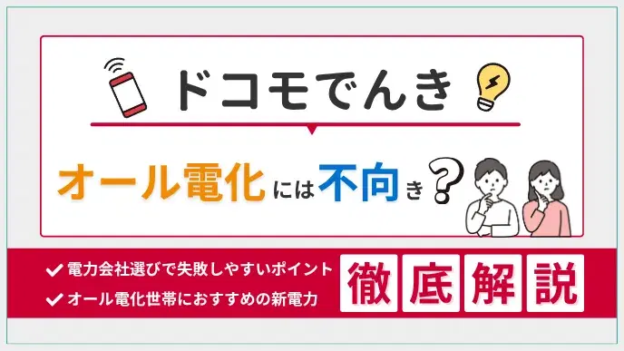 オール電化世帯にドコモでんきは不向き?dポイント含む選択肢は? アイキャッチ