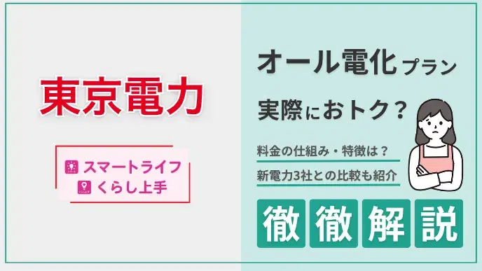 東京電力 オール電化プラン解説 アイキャッチ