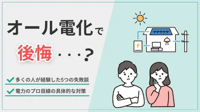 オール電化で後悔…?電気代高騰の理由と電力会社が教える賢い活用法 アイキャッチ