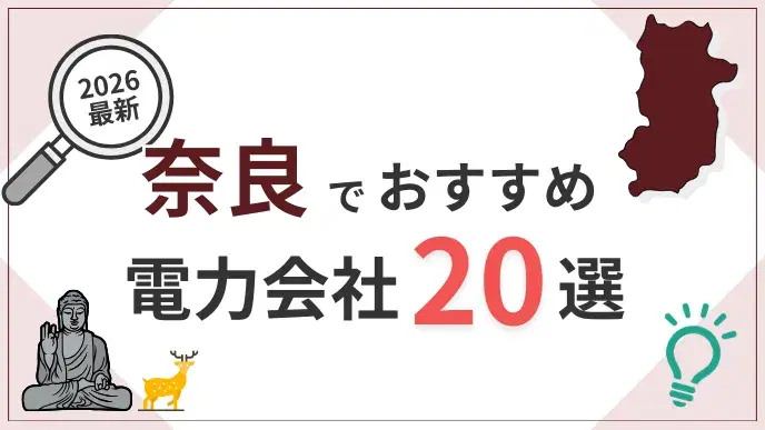 奈良電力会社 アイキャッチ