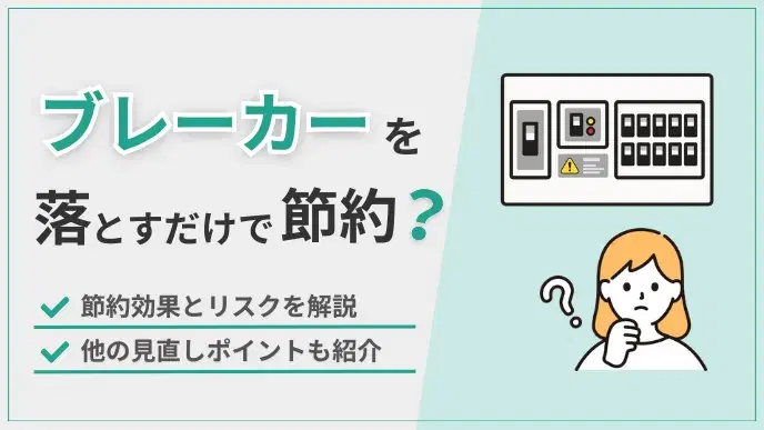 電気代はブレーカー落とすだけで節約できる?節約効果とリスクを解説 アイキャッチ
