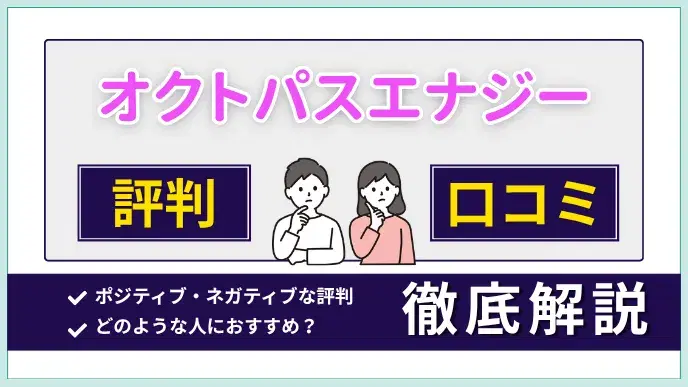 オクトパスエナジーの評判・口コミからおすすめケースまで徹底解説 アイキャッチ