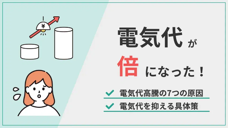 電気代倍 アイキャッチ