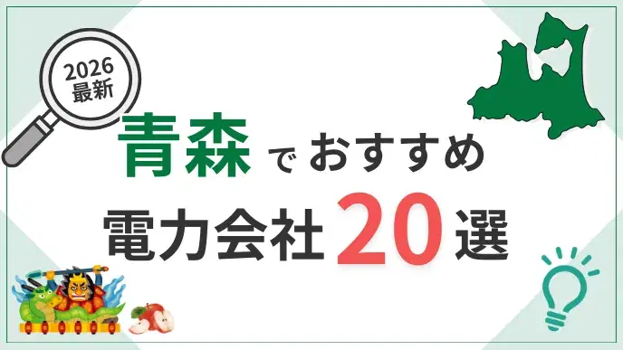 青森電力会社 アイキャッチ
