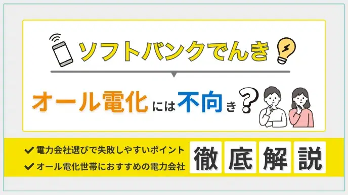 オール電化にソフトバンクでんきは不向き?公式見解と料金比較で解説 アイキャッチ