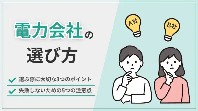 電力会社の選び方|3割の後悔から学ぶ、7割が満足した秘訣 アイキャッチ