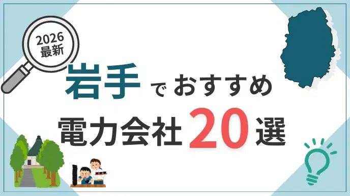 岩手電力会社 アイキャッチ