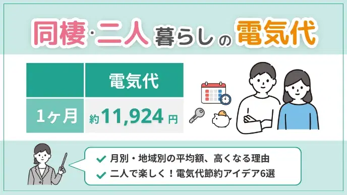 同棲・二人暮らしの電気代平均いくら?月・地域別平均と節約術を解説 アイキャッチ