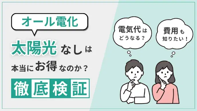 オール電化に太陽光なしはやっていけるの?本当にお得なのか徹底検証 アイキャッチ