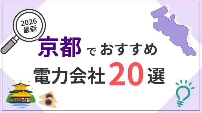 京都電力会社 アイキャッチ