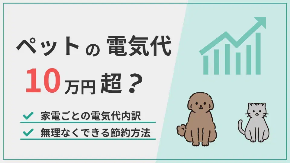 ペット電気代10万円 アイキャッチ