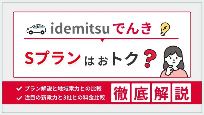 idemitsuでんきのプランはおトク?地域電力比較・世帯別料金 アイキャッチ