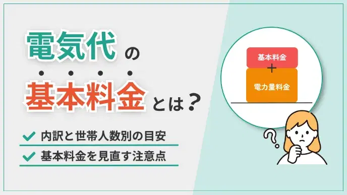 電気代の基本料金とは?相場・内訳・安くする方法をわかりやすく解説 アイキャッチ
