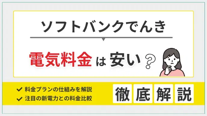 ソフトバンクでんきの料金は安い?切り替えシミュレーションで検証 アイキャッチ