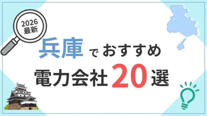 兵庫電力会社 アイキャッチ