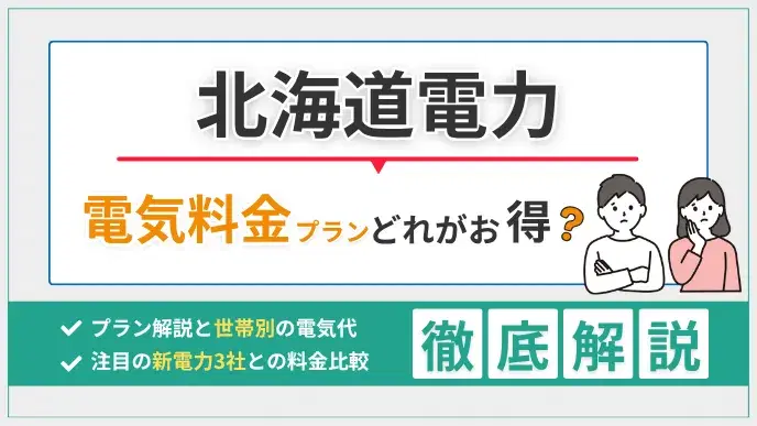 北海道電力の電気料金プランはどれがお得?世帯別の電気代を比較解説 アイキャッチ