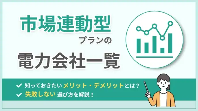 市場連動型の電力会社一覧!メリットと失敗しない選び方を徹底解説 アイキャッチ