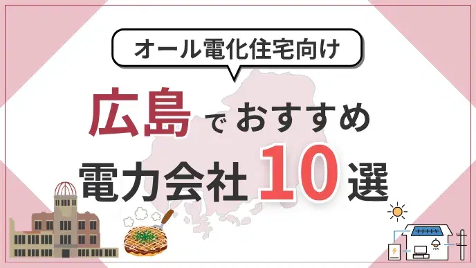 広島県でオール電化におすすめの電力会社10選|料金・特典を比較 アイキャッチ