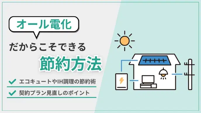 オール電化節約 アイキャッチ