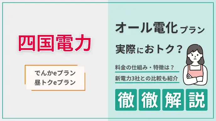 四国電力 オール電化プラン解説 アイキャッチ