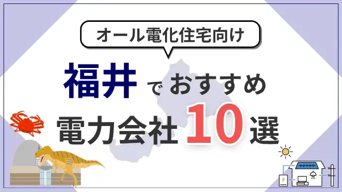 福井県でオール電化におすすめの電力会社10選|料金・特典を比較 アイキャッチ