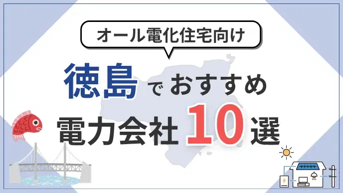 徳島県でオール電化におすすめの電力会社10選|料金・特典を比較 アイキャッチ