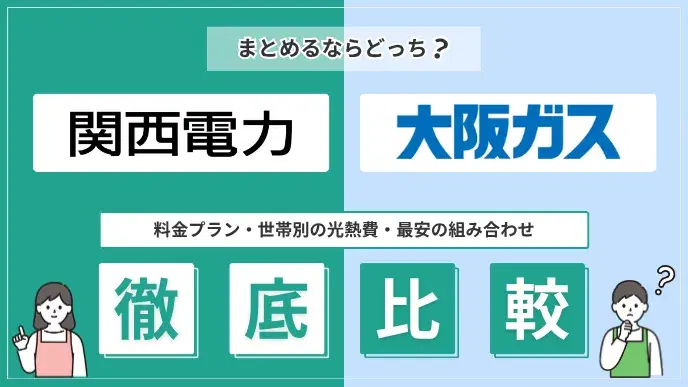 関西電力と大阪ガスを比較|世帯別料金目安で最安の組み合わせを解説 アイキャッチ
