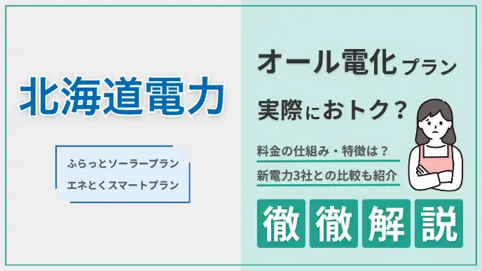 北海道電力 オール電化プラン解説 アイキャッチ