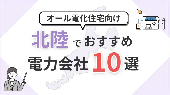 北陸オール電化向け電力会社 アイキャッチ