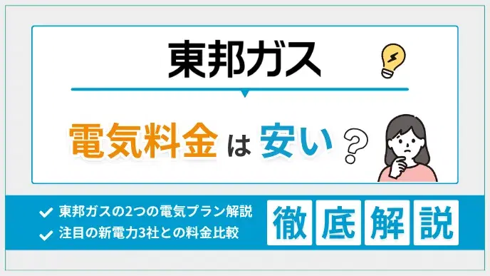 東邦ガスの電気料金は安い?ファミリープランのメリットと注意点 アイキャッチ