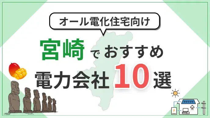 宮崎県でオール電化におすすめの電力会社10選|料金・特典を比較 アイキャッチ