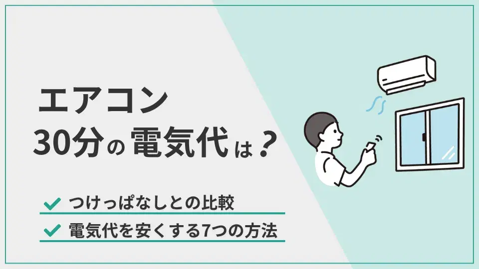 エアコン30分電気代 アイキャッチ