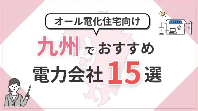 九州オール電化向け電力会社 アイキャッチ