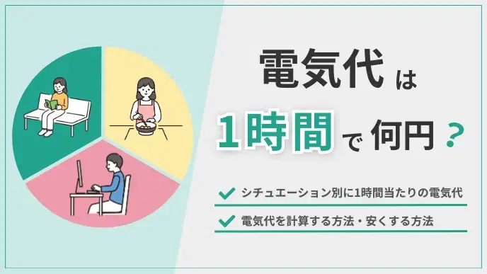 電気代は1時間で何円?シチュエーション別の金額と計算方法を紹介! アイキャッチ