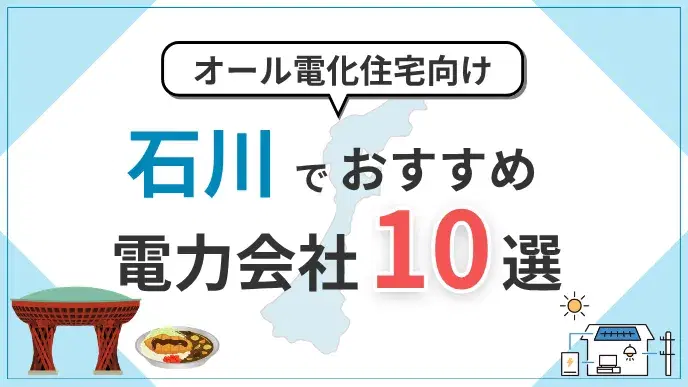 石川県でオール電化におすすめの電力会社10選|料金・特典を比較 アイキャッチ