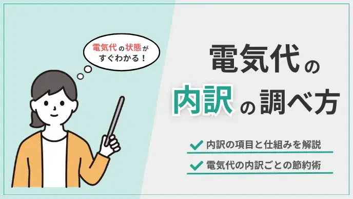 電気代の状態がすぐわかる!電気代の内訳の調べ方を知って賢く節約! アイキャッチ