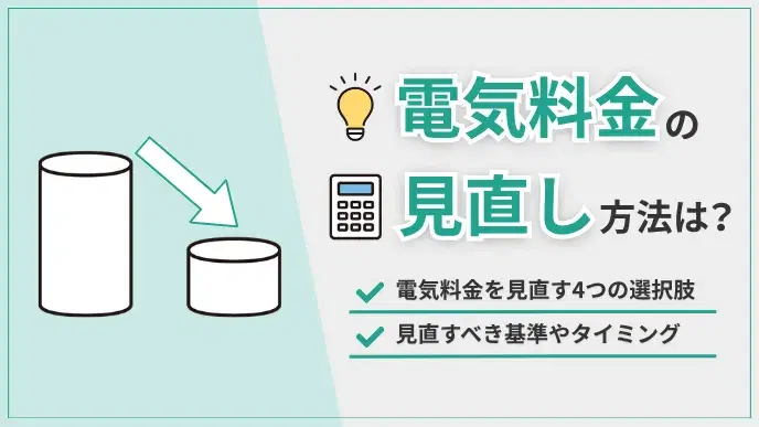電気料金の見直し方法は?4つの選択肢とベストなタイミング アイキャッチ