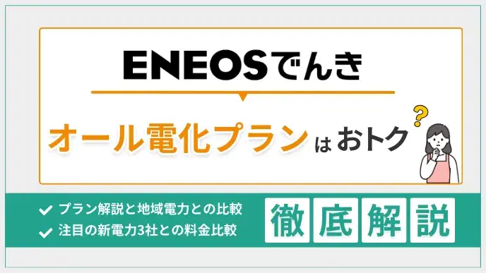 ENEOSでんきオール電化プラン解説!料金・割引の目安を徹底検証 アイキャッチ