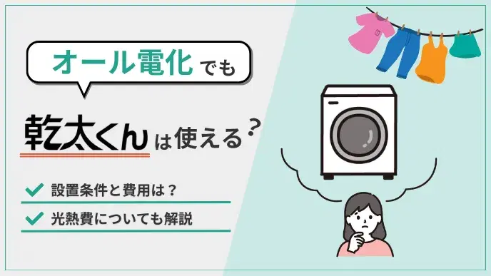 オール電化でも乾太くんは使える?設置条件と費用・光熱費を徹底解説 アイキャッチ