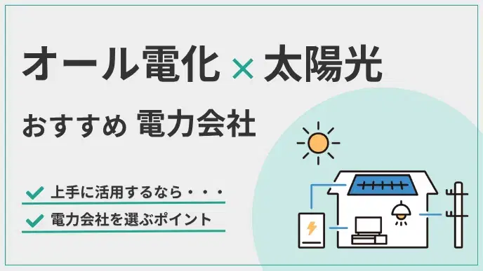 オール電化×太陽光 おすすめ電力会社 アイキャッチ