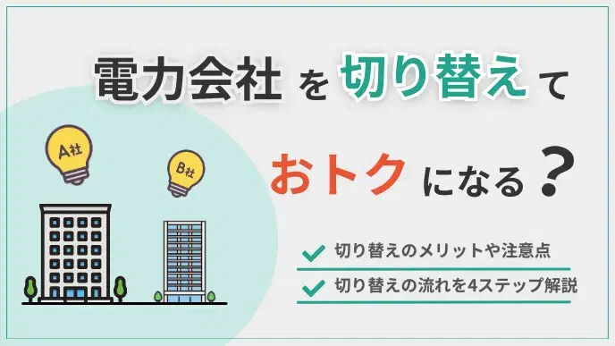 電力会社を切り替えるために押さえておくべきポイントを徹底解説! アイキャッチ