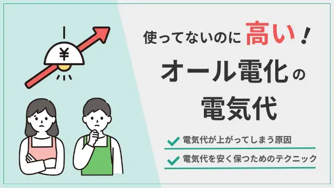 使ってないのに高い?オール電化の電気代を上げてしまう原因と対策法 アイキャッチ