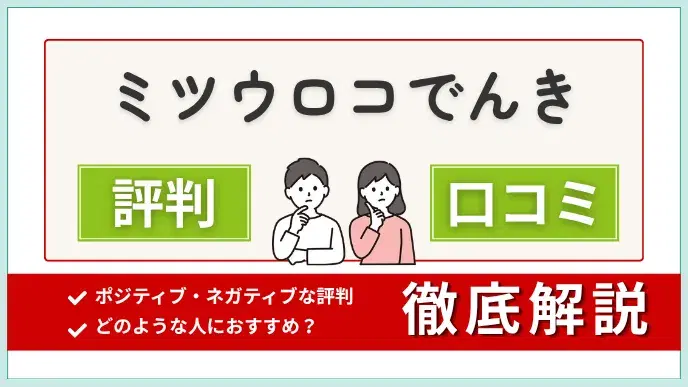 ミツウロコでんきの評判・口コミからおすすめケースまで徹底解説 アイキャッチ