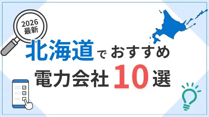 北海道電力会社 アイキャッチ