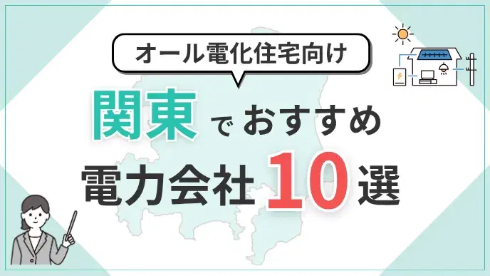 関東オール電化向け電力会社 アイキャッチ