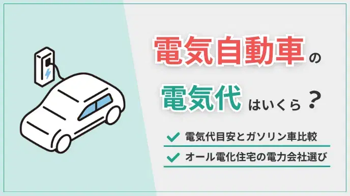 気自動車の電気代はいくら?オール電化は電力会社選びで差がつく アイキャッチ