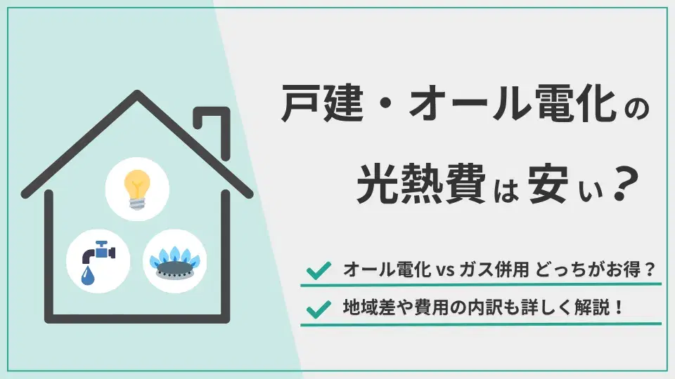 戸建・オール電化光熱費 アイキャッチ