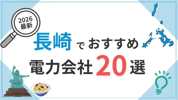 長崎電力会社 アイキャッチ