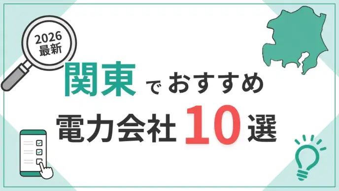 関東電力会社 アイキャッチ