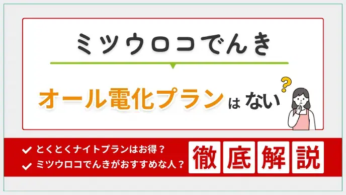 ミツウロコでんきにオール電化プランはない|既存プランの料金例 アイキャッチ